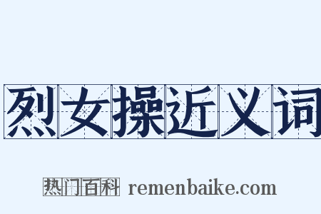 烈女操近义词是什么意思的图片